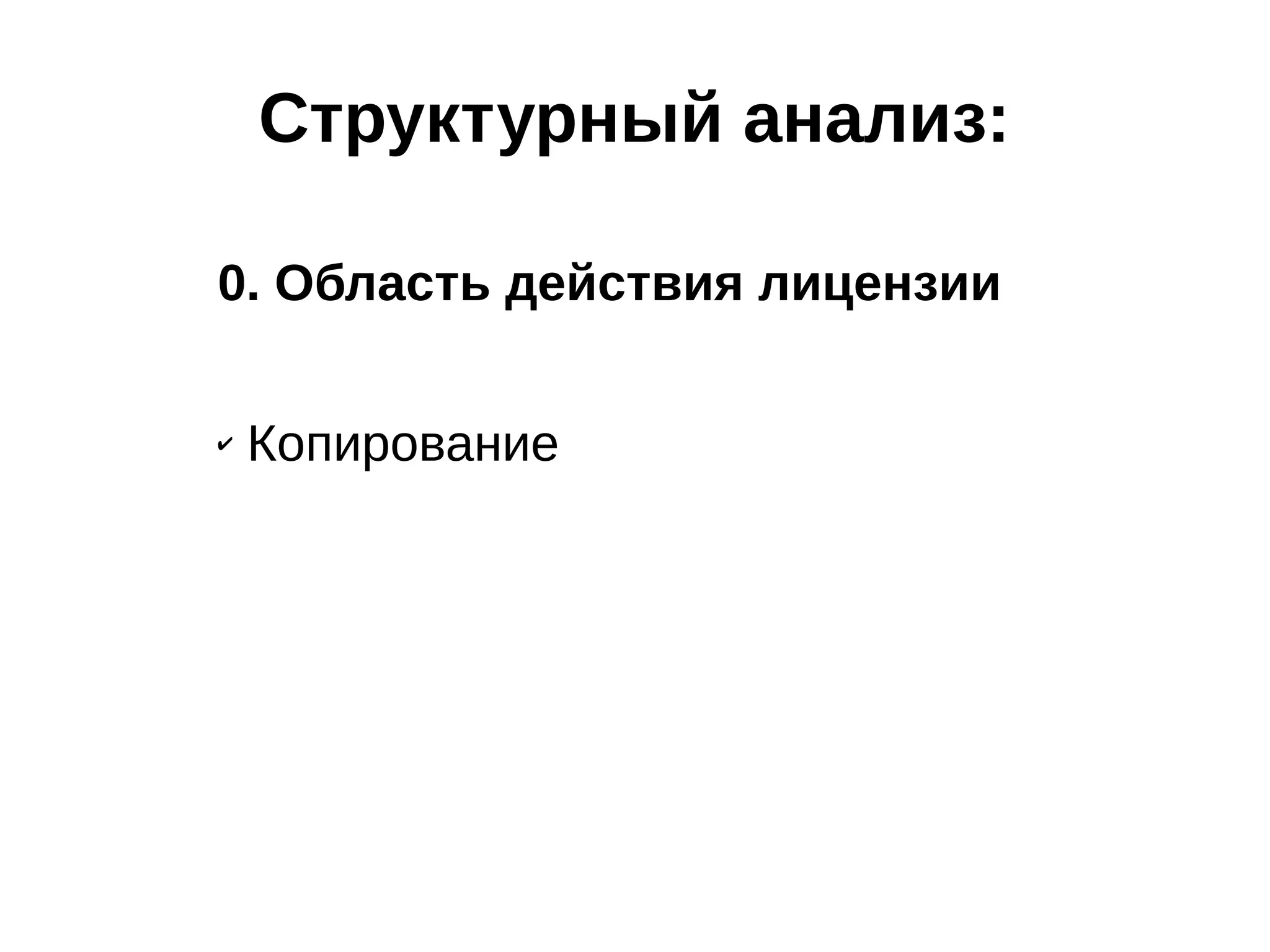 Структурный анализ:
0. Область действия лицензии
✔

Копирование

 