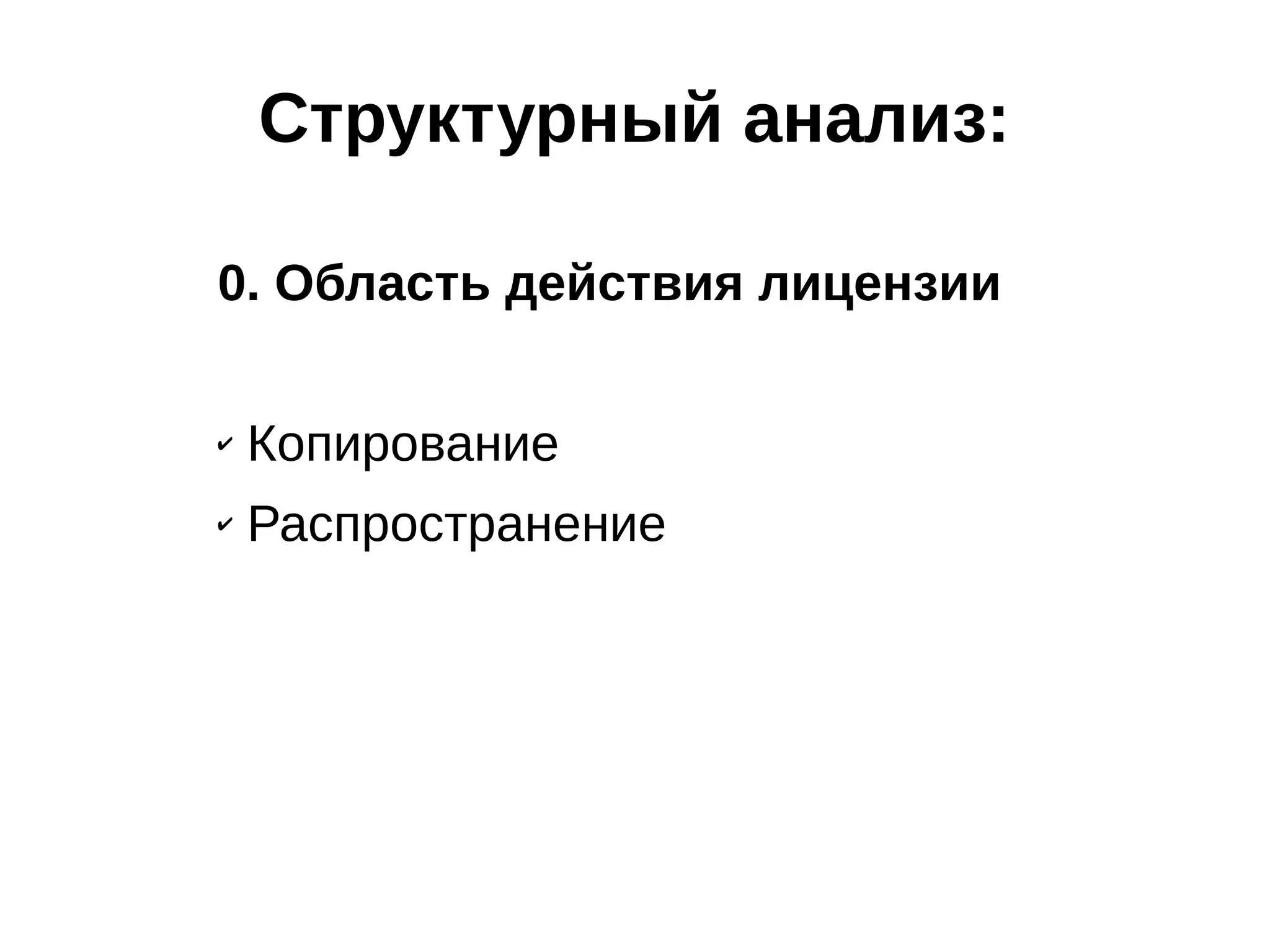 Структурный анализ:
0. Область действия лицензии
✔

Копирование

✔

Распространение

 