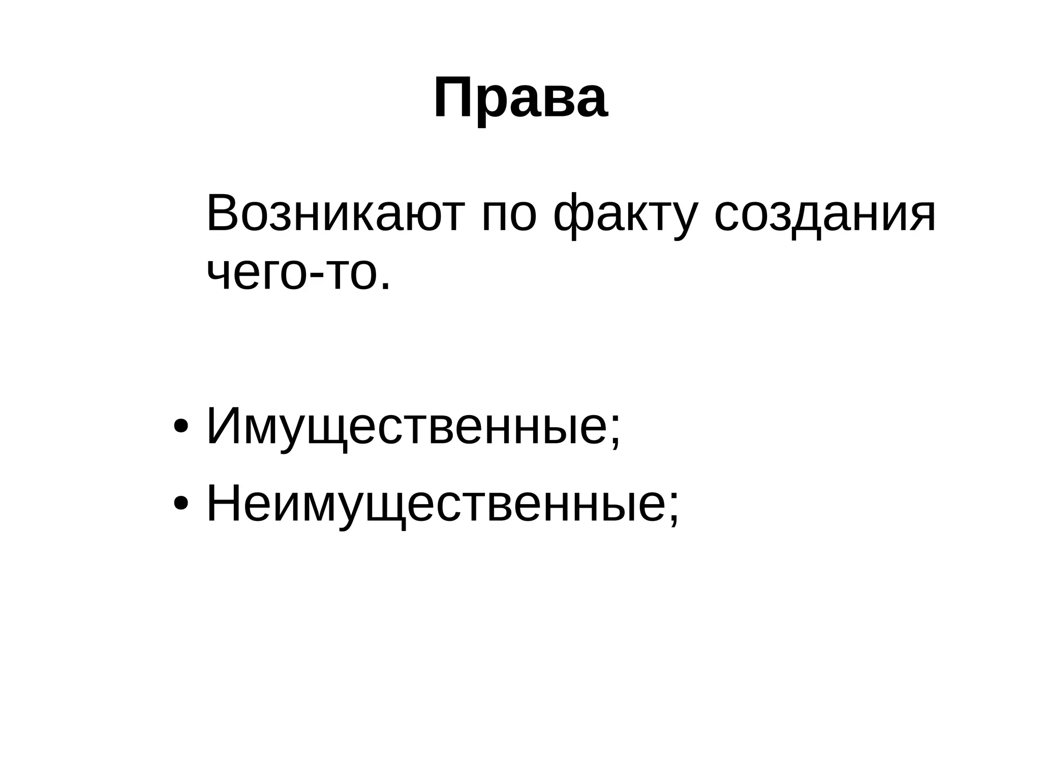 Права
Возникают по факту создания
чего-то.
Имущественные;
● Неимущественные;
●

 