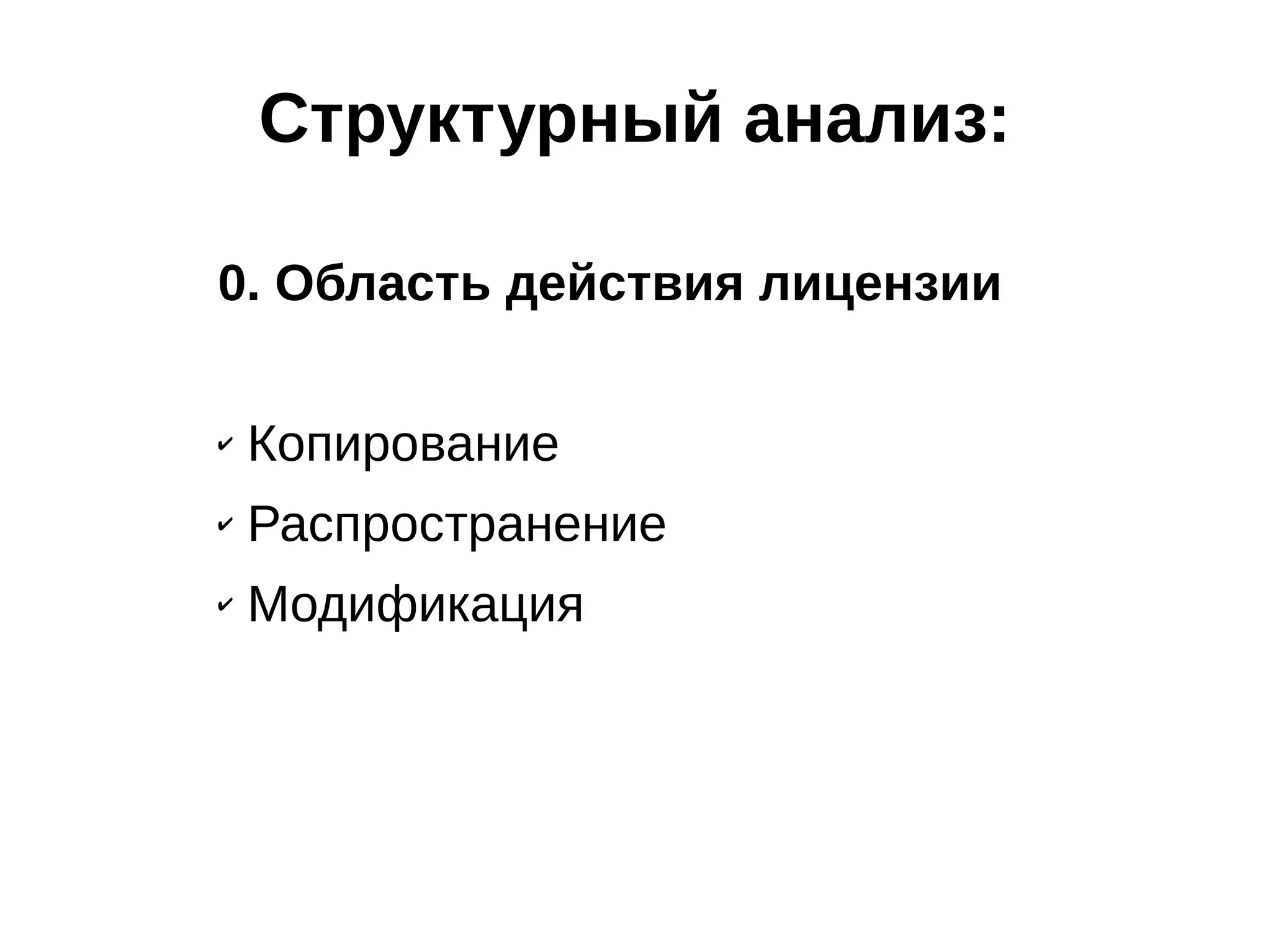 Структурный анализ:
0. Область действия лицензии
✔

Копирование

✔

Распространение

✔

Модификация

 