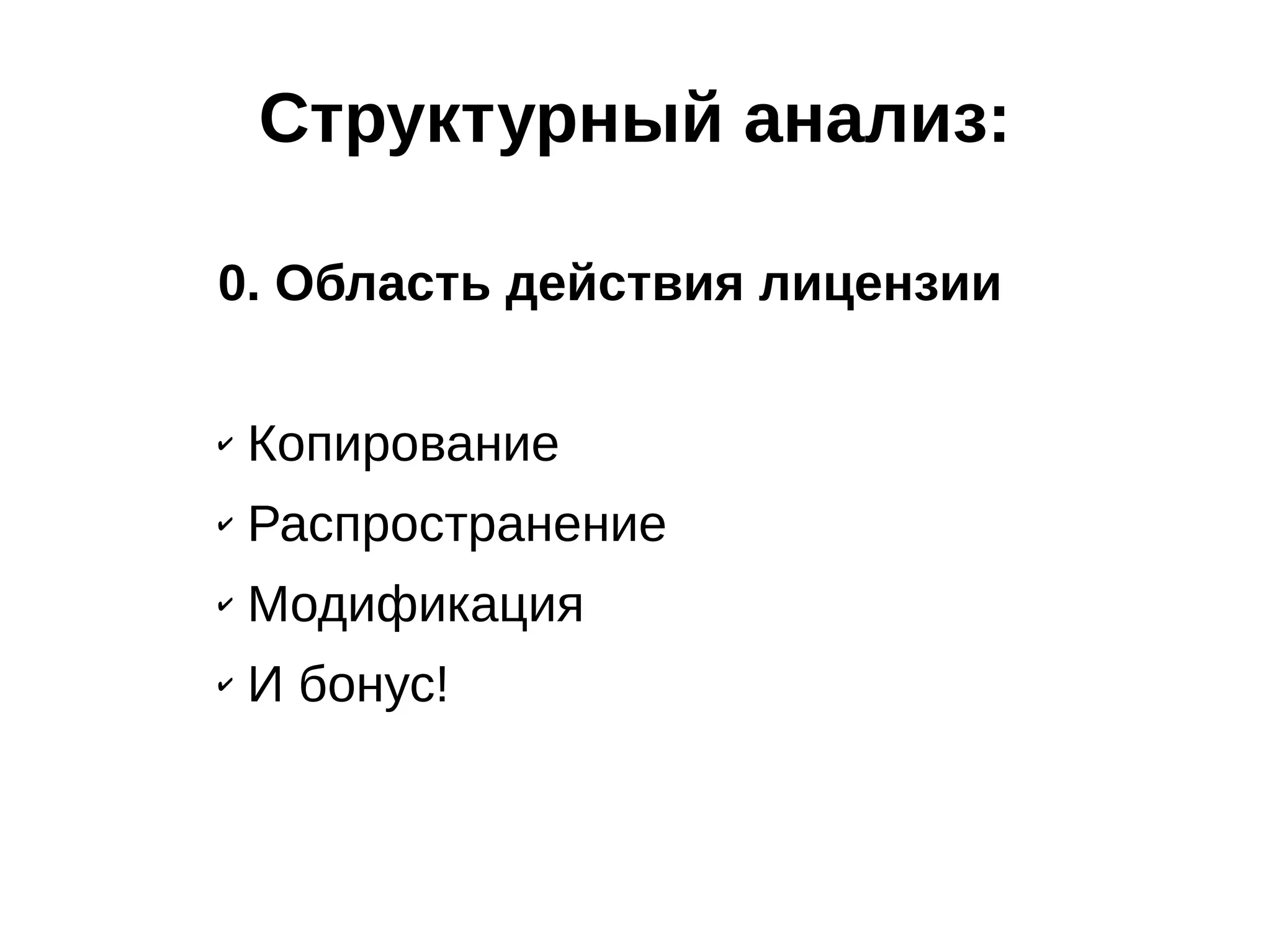 Структурный анализ:
0. Область действия лицензии
✔

Копирование

✔

Распространение

✔

Модификация

✔

И бонус!

 
