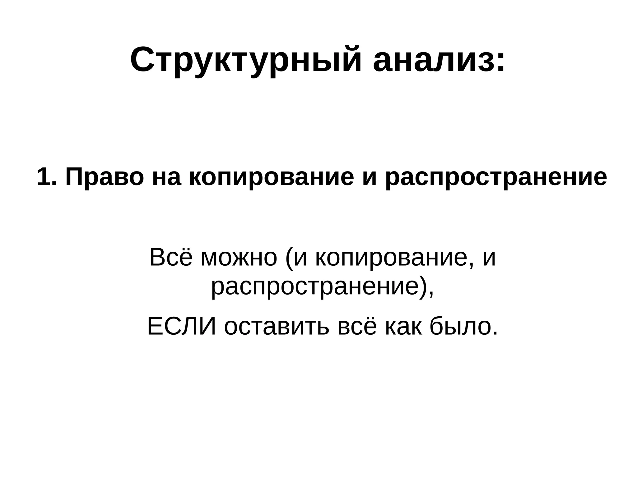 Структурный анализ:
1. Право на копирование и распространение
Всё можно (и копирование, и
распространение),
ЕСЛИ оставить всё как было.

 
