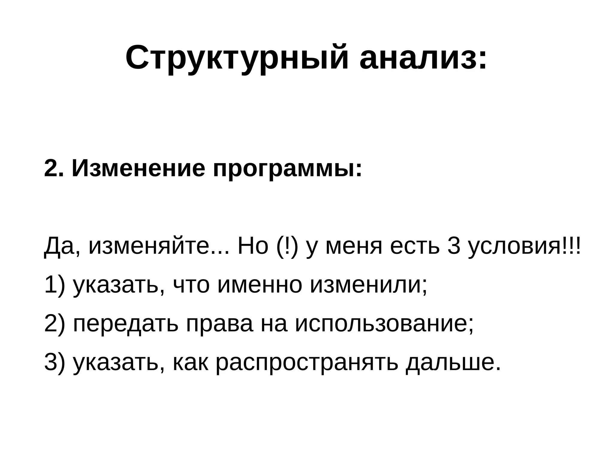 Структурный анализ:
2. Изменение программы:
Да, изменяйте... Но (!) у меня есть 3 условия!!!
1) указать, что именно изменили;
2) передать права на использование;
3) указать, как распространять дальше.

 