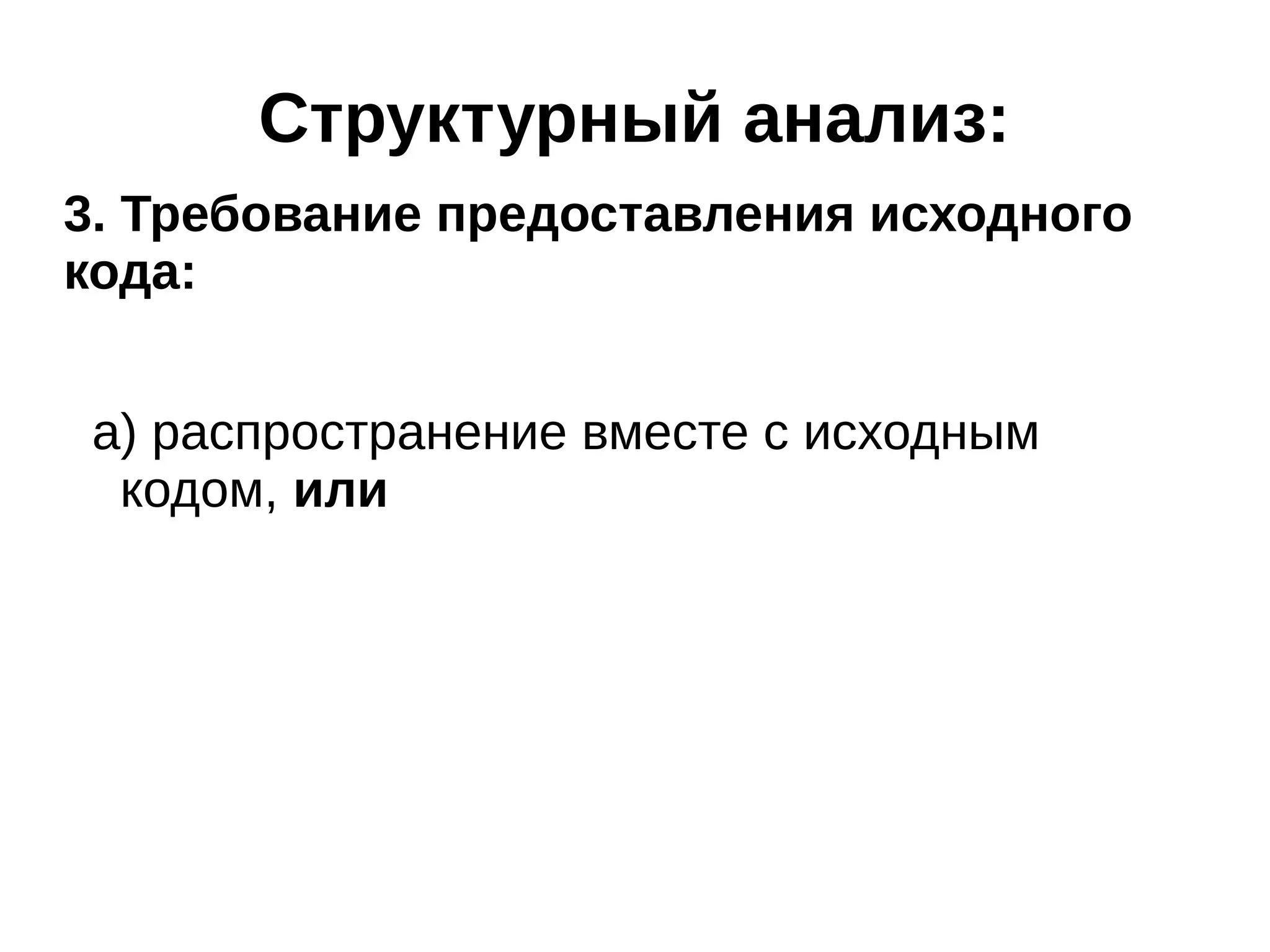 Структурный анализ:
3. Требование предоставления исходного
кода:
a) распространение вместе с исходным
кодом, или

 