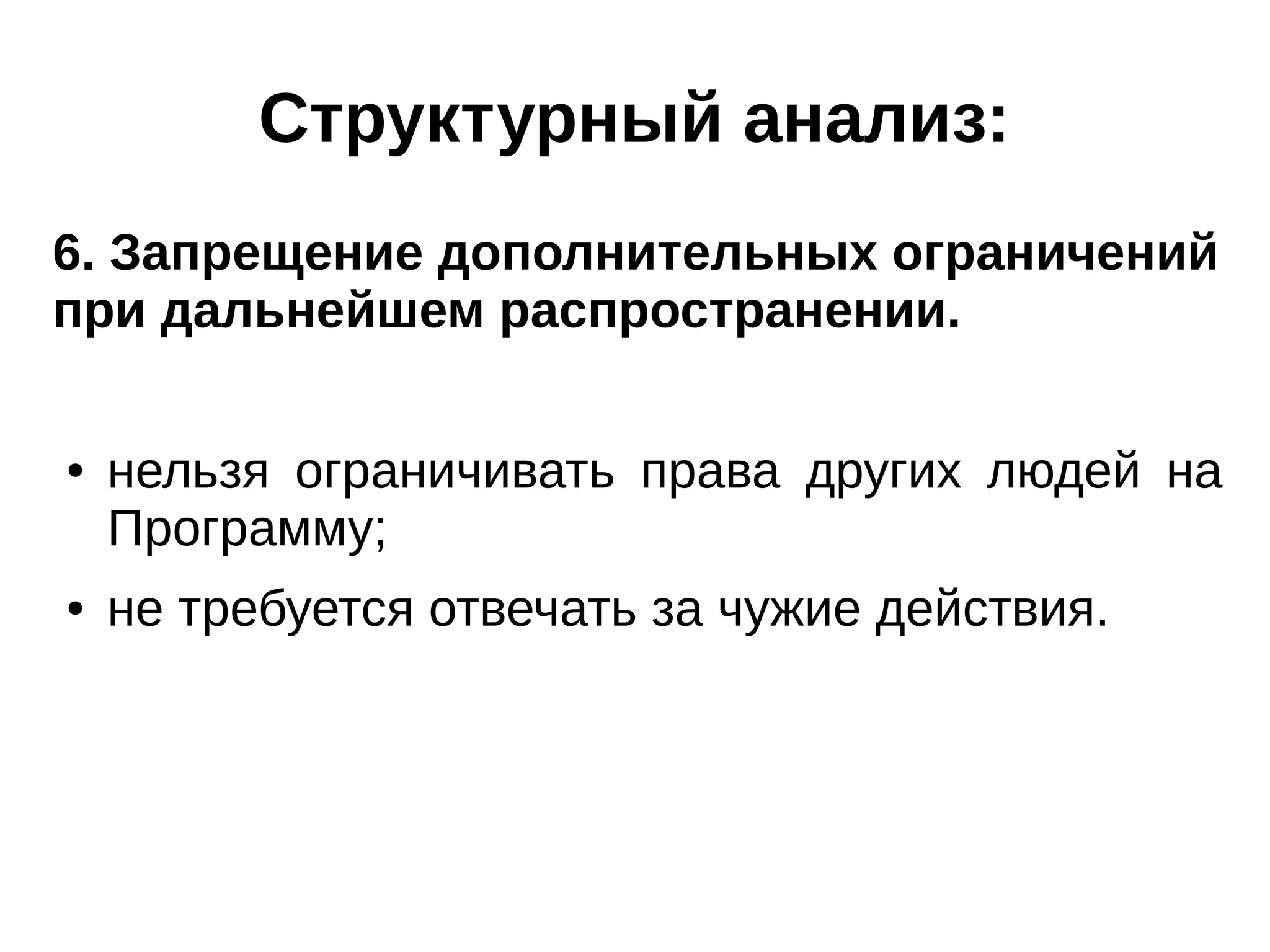 Структурный анализ:
6. Запрещение дополнительных ограничений
при дальнейшем распространении.
●

●

нельзя ограничивать права других людей на
Программу;
не требуется отвечать за чужие действия.

 