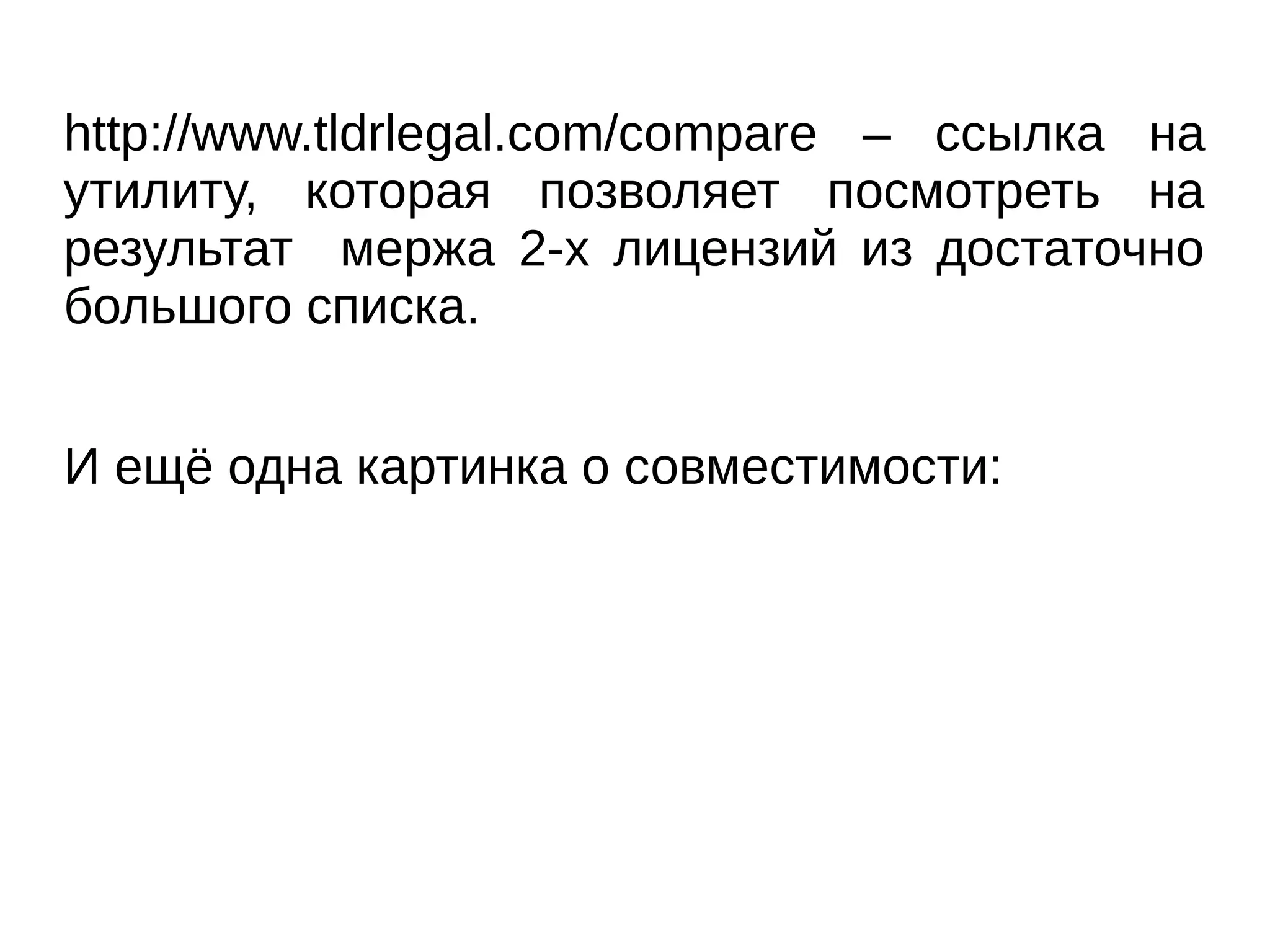 http://www.tldrlegal.com/compare – ссылка на
утилиту, которая позволяет посмотреть на
результат мержа 2-х лицензий из достаточно
большого списка.
И ещё одна картинка о совместимости:

 