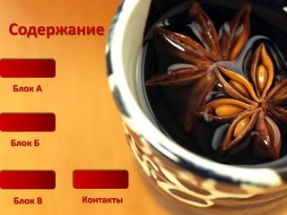 Содержание


Блок А




Блок Б




Блок В   Контакты
 