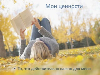 Мои ценности




• То, что действительно важно для меня
 