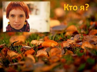 Кто я?
 