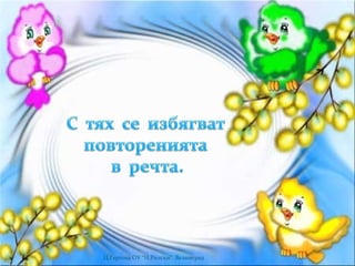 Ц.Гергова ОУ “Н.Рилски” Велинград
 