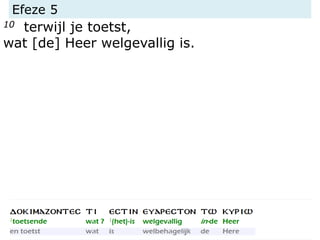 Efeze 5
10 terwijl je toetst,
wat [de] Heer welgevallig is.
 