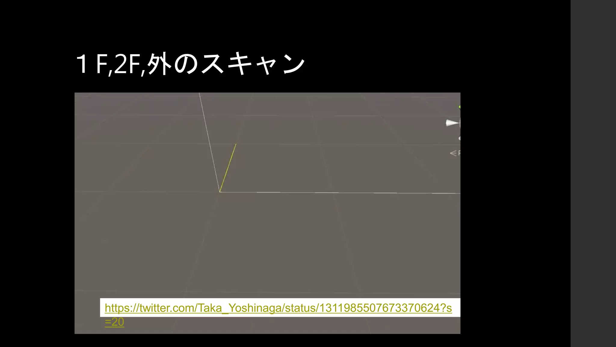 １F,2F,外のスキャン
https://twitter.com/Taka_Yoshinaga/status/1311985507673370624?s
=20
 