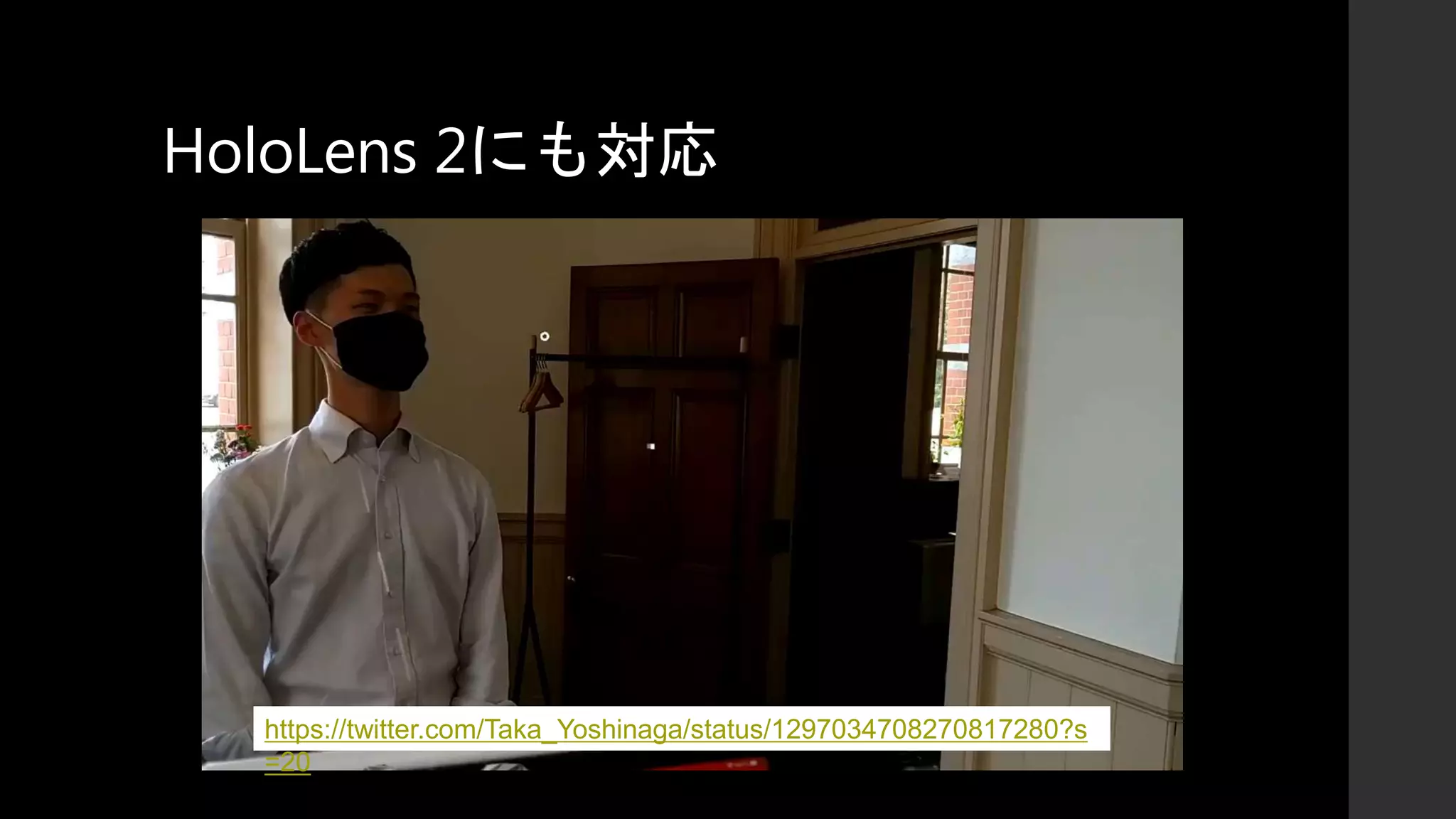 HoloLens 2にも対応
https://twitter.com/Taka_Yoshinaga/status/1297034708270817280?s
=20
 