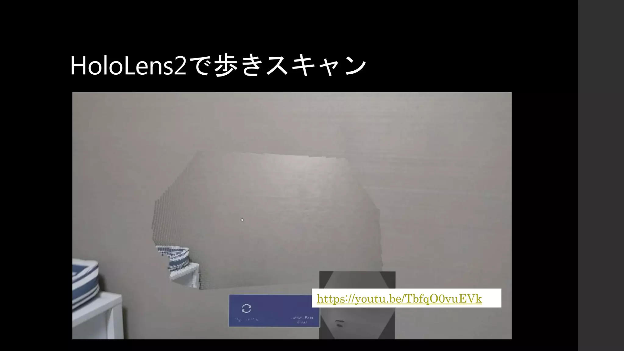 HoloLens2で歩きスキャン
https://youtu.be/TbfqO0vuEVk
 
