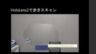HoloLens2で歩きスキャン
https://youtu.be/TbfqO0vuEVk
 