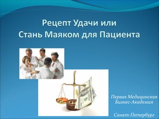 Первая Медицинская
 Бизнес-Академия

 Санкт-Петербург
 