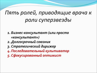 1. Бизнес-консультант (или просто
   «консультант»)
2. Долгосрочный союзник
3. Стратегический дирижер
4. Последовательный культиватор
5. Сфокусированный оптимист
 