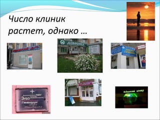 Число клиник
растет, однако …
 
