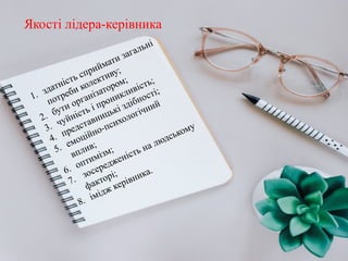 Якості лідера-керівника
 