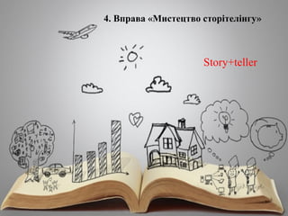 4. Вправа «Мистецтво сторітелінгу»
Story+teller
 