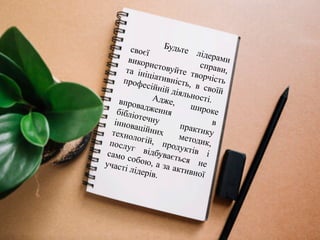 Лідерство у професійній сфері