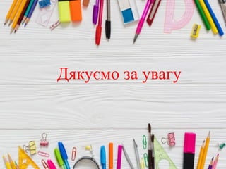 Дякуємо за увагу
 