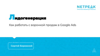 Как работать с воронкой продаж в Google Ads
Докладчик
 
