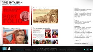 Клиент:
Михаил Беленький – сценарист
сериалов «Кармелита»,
«Институт благородных девиц»,
«Тайны института благородных
девиц», «Кровинушка», «Петля
времени», «Любовь и разлука»
(2014-2015 гг.)
Задача:
Перевод текста на английский
язык (аутсорс), разработка
дизайна портфолио.
Решение:
Предложено разное оформле-
ние этапов работ и описаний
сериалов. Т.к. портфолио
предназначено для иностран-
ного консульства, использованы
фирменные шрифты и цвета
той страны. Слева стилизо-
ванный тайм-лайн с отметками
основных этапов по годам.
Формат: А4
Количество слайдов: 17
ПРЕЗЕНТАЦИИ
ПОНРАВИЛОСЬ? НАПИШИТЕ МНЕ
П Р Е З Е Н Т А Ц И И ● Р Е К Л А М Н Ы Е Б А Н Н Е Р Ы ● Ф И Р М Е Н Н Ы Й С Т И Л Ь И П О Л И Г Р А Ф И Я ● К О П И Р А Й Т И Н ГФ О Т О Р А Б О Т Ы ●
О L I B L A B ● К Л И Е Н Т Ы ● К О Н Т А К Т Ы
12LIBLAB
.
МАРКЕТИНГОВЫЙ ДИЗАЙН
 