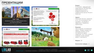 Клиент:
ГК Юником – официальный
представитель ТМ Clean Burn
(водогрейные котлы и
воздухонагреватели на
отработанном масле), Россия и
Казахстан
Задача:
Написание текстов с акцентом
на то, что пользование этой
системой – это дешево и
эффективно. Разработка
презентации.
Решение:
Тексты решают поставленную
задачу. Продукт находится в
премиум-сегменте. Из-за
поставленной задачи
предложен эко-стиль, который
в данном случае смещает
акцент с люксовости.
Формат: А4
Количество слайдов: 13
ПРЕЗЕНТАЦИИ
ПОНРАВИЛОСЬ? НАПИШИТЕ МНЕ
П Р Е З Е Н Т А Ц И И ● Р Е К Л А М Н Ы Е Б А Н Н Е Р Ы ● Ф И Р М Е Н Н Ы Й С Т И Л Ь И П О Л И Г Р А Ф И Я ● К О П И Р А Й Т И Н ГФ О Т О Р А Б О Т Ы ●
О L I B L A B ● К Л И Е Н Т Ы ● К О Н Т А К Т Ы
26LIBLAB
.
МАРКЕТИНГОВЫЙ ДИЗАЙН
 