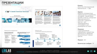Клиент:
Агентство Экономической
Безопасности, г. Уфа
Задача:
Выделить конкурентные
преимущества и разработать
наглядную презентацию
(дизайн и тексты), описав все
виды деятельности
агентства. 2 варианта
верстки – для
тиражирования в
типографии и для
размещения на сайте.
Решение:
Структурирование
информации, каждый вид
деятельности оформлен
дополнительно «своим»
цветом.
Формат: А4
Количество слайдов: 10
ПРЕЗЕНТАЦИИ
ПОНРАВИЛОСЬ? НАПИШИТЕ МНЕ
П Р Е З Е Н Т А Ц И И ● Р Е К Л А М Н Ы Е Б А Н Н Е Р Ы ● Ф И Р М Е Н Н Ы Й С Т И Л Ь И П О Л И Г Р А Ф И Я ● К О П И Р А Й Т И Н ГФ О Т О Р А Б О Т Ы ●
О L I B L A B ● К Л И Е Н Т Ы ● К О Н Т А К Т Ы
29LIBLAB
.
МАРКЕТИНГОВЫЙ ДИЗАЙН
 