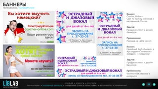 Клиент:
Coacher Online -
Сайт по поиску учеников и
наставников, Россия
Задача:
Придумать текст и дизайн
баннеров
Применение:
Реклама на сайте vk.com
Клиент:
Семейный Клуб «Баланс» и
Арт-студия «Ступеньки к
звездам», г. Владимир
Задача:
Придумать текст и дизайн
баннеров
Применение:
Контекстная реклама в
интернете
БАННЕРЫ
ПОНРАВИЛОСЬ? НАПИШИТЕ МНЕ
П Р Е З Е Н Т А Ц И И ● Р Е К Л А М Н Ы Е Б А Н Н Е Р Ы ● Ф И Р М Е Н Н Ы Й С Т И Л Ь И П О Л И Г Р А Ф И Я ● К О П И Р А Й Т И Н ГФ О Т О Р А Б О Т Ы ●
О L I B L A B ● К Л И Е Н Т Ы ● К О Н Т А К Т Ы
36LIBLAB
.
МАРКЕТИНГОВЫЙ ДИЗАЙН
 