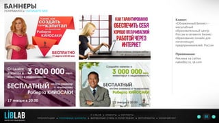 Клиент:
«Обнаженный Бизнес» -
масштабный
образовательный центр
России в сегменте бизнес-
образования онлайн для
начинающих
предпринимателей, Россия
Применение:
Реклама на сайтах
nakedbiz.ru, vk.com
БАННЕРЫ
ПОНРАВИЛОСЬ? НАПИШИТЕ МНЕ
П Р Е З Е Н Т А Ц И И ● Р Е К Л А М Н Ы Е Б А Н Н Е Р Ы ● Ф И Р М Е Н Н Ы Й С Т И Л Ь И П О Л И Г Р А Ф И Я ● К О П И Р А Й Т И Н ГФ О Т О Р А Б О Т Ы ●
О L I B L A B ● К Л И Е Н Т Ы ● К О Н Т А К Т Ы
38LIBLAB
.
МАРКЕТИНГОВЫЙ ДИЗАЙН
 