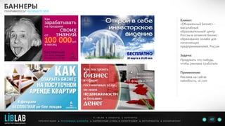 Клиент:
«Обнаженный Бизнес» -
масштабный
образовательный центр
России в сегменте бизнес-
образования онлайн для
начинающих
предпринимателей, Россия
Задача:
Придумать что-нибудь,
чтобы реклама сработала
Применение:
Реклама на сайтах
nakedbiz.ru, vk.com
БАННЕРЫ
ПОНРАВИЛОСЬ? НАПИШИТЕ МНЕ
П Р Е З Е Н Т А Ц И И ● Р Е К Л А М Н Ы Е Б А Н Н Е Р Ы ● Ф И Р М Е Н Н Ы Й С Т И Л Ь И П О Л И Г Р А Ф И Я ● К О П И Р А Й Т И Н ГФ О Т О Р А Б О Т Ы ●
О L I B L A B ● К Л И Е Н Т Ы ● К О Н Т А К Т Ы
40LIBLAB
.
МАРКЕТИНГОВЫЙ ДИЗАЙН
 