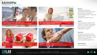Клиент:
«Обнаженный Бизнес» -
масштабный образовательный
центр России в сегменте
бизнес-образования онлайн для
начинающих
предпринимателей, Россия
Задача:
Визуализировать раздел сайта
«Курсы». Есть анонс вебинаров.:
картинка, под ней название и
имя спикера, под ними
информация о курсе.
Решение:
Баннеры в пастельных тонах с
элементами фирменного стиля.
Предложено на баннере «в двух
словах» раскрывать суть
курса,.Серия баннеров (9 шт.)
Применение:
www.nakedbiz.ru
БАННЕРЫ
ПОНРАВИЛОСЬ? НАПИШИТЕ МНЕ
П Р Е З Е Н Т А Ц И И ● Р Е К Л А М Н Ы Е Б А Н Н Е Р Ы ● Ф И Р М Е Н Н Ы Й С Т И Л Ь И П О Л И Г Р А Ф И Я ● К О П И Р А Й Т И Н ГФ О Т О Р А Б О Т Ы ●
О L I B L A B ● К Л И Е Н Т Ы ● К О Н Т А К Т Ы
44LIBLAB
.
МАРКЕТИНГОВЫЙ ДИЗАЙН
 