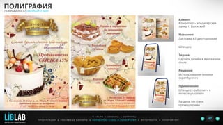 Клиент:
Конфитюр – кондитерская
лавка, г. Волжский
Название:
Листовка А5 двусторонняя
Штендер
Задача:
Сделать дизайн в винтажном
стиле
Решение:
Использование техники
скрапбукинга
Применение:
Штендер «работает» в
качесте указателя.
Раздача листовок
промоутерами.
ПОЛИГРАФИЯ
ПОНРАВИЛОСЬ? НАПИШИТЕ МНЕ
П Р Е З Е Н Т А Ц И И ● Р Е К Л А М Н Ы Е Б А Н Н Е Р Ы ● Ф И Р М Е Н Н Ы Й С Т И Л Ь И П О Л И Г Р А Ф И Я ● К О П И Р А Й Т И Н ГФ О Т О Р А Б О Т Ы ●
О L I B L A B ● К Л И Е Н Т Ы ● К О Н Т А К Т Ы
47LIBLAB
.
МАРКЕТИНГОВЫЙ ДИЗАЙН
 