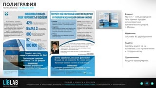 Клиент:
Nu Skin – международная
сеть прямых продаж
антивозрастных
косметических средств,
г. Москва
Название:
Листовка А5 двусторонняя
Задача:
Сделать акцент не на
косметике, а на привлечении
к сотрудничеству
Применение:
Раздача промоутерами.
ПОЛИГРАФИЯ
ПОНРАВИЛОСЬ? НАПИШИТЕ МНЕ
П Р Е З Е Н Т А Ц И И ● Р Е К Л А М Н Ы Е Б А Н Н Е Р Ы ● Ф И Р М Е Н Н Ы Й С Т И Л Ь И П О Л И Г Р А Ф И Я ● К О П И Р А Й Т И Н ГФ О Т О Р А Б О Т Ы ●
О L I B L A B ● К Л И Е Н Т Ы ● К О Н Т А К Т Ы
48LIBLAB
.
МАРКЕТИНГОВЫЙ ДИЗАЙН
 