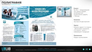 Клиент:
Nu Skin – международная
сеть прямых продаж
антивозрастных
косметических средств,
г. Москва
Название:
Листовка А5 двусторонняя
Задача:
Отразить задачи: 1-я сторона
– финансовые показатели,
2-я сторона – купон +
информация о продукции
Применение:
Раздача промоутерами.
ПОЛИГРАФИЯ
ПОНРАВИЛОСЬ? НАПИШИТЕ МНЕ
П Р Е З Е Н Т А Ц И И ● Р Е К Л А М Н Ы Е Б А Н Н Е Р Ы ● Ф И Р М Е Н Н Ы Й С Т И Л Ь И П О Л И Г Р А Ф И Я ● К О П И Р А Й Т И Н ГФ О Т О Р А Б О Т Ы ●
О L I B L A B ● К Л И Е Н Т Ы ● К О Н Т А К Т Ы
49LIBLAB
.
МАРКЕТИНГОВЫЙ ДИЗАЙН
 