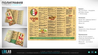 Клиент:
My Love Pizza – пиццерия,
доставка пиццы,
г. Зеленоград
Название:
Буклет А4, 2 фальца (меню с
промо-акциями).
Меню А3
Задача:
Разместить очень большой
объем текста
Применение:
Буклет А4 для раздачи
клиентам, разнесения по
почтовым ящикам.
Меню А3 - на столы в
пиццерии.
ПОЛИГРАФИЯ
ПОНРАВИЛОСЬ? НАПИШИТЕ МНЕ
П Р Е З Е Н Т А Ц И И ● Р Е К Л А М Н Ы Е Б А Н Н Е Р Ы ● Ф И Р М Е Н Н Ы Й С Т И Л Ь И П О Л И Г Р А Ф И Я ● К О П И Р А Й Т И Н ГФ О Т О Р А Б О Т Ы ●
О L I B L A B ● К Л И Е Н Т Ы ● К О Н Т А К Т Ы
50LIBLAB
.
МАРКЕТИНГОВЫЙ ДИЗАЙН
 
