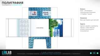 Клиент:
Inser – Инженерно-
строительная компания,
г. Стамбул, Турция
Название:
Бокс для бумаги для записей
Задача:
Сделать дизайн и развертку
такими, чтобы боксом
хотели и могли долго
пользоваться
ПОЛИГРАФИЯ
ПОНРАВИЛОСЬ? НАПИШИТЕ МНЕ
П Р Е З Е Н Т А Ц И И ● Р Е К Л А М Н Ы Е Б А Н Н Е Р Ы ● Ф И Р М Е Н Н Ы Й С Т И Л Ь И П О Л И Г Р А Ф И Я ● К О П И Р А Й Т И Н ГФ О Т О Р А Б О Т Ы ●
О L I B L A B ● К Л И Е Н Т Ы ● К О Н Т А К Т Ы
53LIBLAB
.
МАРКЕТИНГОВЫЙ ДИЗАЙН
 