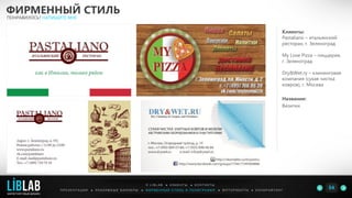 Клиенты:
Pastaliano – итальянский
ресторан, г. Зеленоград
My Love Pizza – пиццерия,
г. Зеленоград
Dry&Wet.ry – клининговая
компания (сухая чистка
ковров), г. Москва
Название:
Визитки
ФИРМЕННЫЙ СТИЛЬ
ПОНРАВИЛОСЬ? НАПИШИТЕ МНЕ
П Р Е З Е Н Т А Ц И И ● Р Е К Л А М Н Ы Е Б А Н Н Е Р Ы ● Ф И Р М Е Н Н Ы Й С Т И Л Ь И П О Л И Г Р А Ф И Я ● К О П И Р А Й Т И Н ГФ О Т О Р А Б О Т Ы ●
О L I B L A B ● К Л И Е Н Т Ы ● К О Н Т А К Т Ы
54LIBLAB
.
МАРКЕТИНГОВЫЙ ДИЗАЙН
 