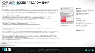 Уважаемый ….!
ОАО Страховая Группа «Спасские Ворота» выражает заинтересованность в установлении деловых отношений и
сотрудничестве с вашей организацией и предлагает на рассмотрение Коммерческое Предложение о партнерстве.
СГ «Спасские Ворота» зарекомендовала себя как надежный партнер по перестрахованию в России и Европе. На
протяжении 15 лет мы работаем с крупнейшими компаниями, среди которых ОАО «Скиф Карго», ОАО «Эйр
Трансс», LG, Mobil 1 и многие другие.
Наша стратегия партнерства заключается в предоставлении комплексного набора услуг, оперативном
реагировании на запросы, оперативном документообороте и оперативных выплатах.
Став Клиентом СГ «Спасские Ворота», ваша компания получит выгодные условия сотрудничества:
• Ставки, соответствующие рынку, с возможностью снижения;
• Заключение развёрнутых договоров страхования с подписанием конкретного перечня документов, необходимых
для урегулирования убытков и осуществления страховой выплаты;
• Возможность упрощенного регулирования убытков;
• Помощь при подготовке документов для осуществления страховой выплаты.
Основное конкурентное преимущество СГ «Спасские Ворота» заключается в формировании индивидуального
набора рисков, актуальных для каждой компании. Страховые выплаты осуществляются на основании
«согласованных рисков».
Представляем Вашему вниманию индивидуальную программу страхования имущественных рисков, связанных с
транспортировкой грузов. Программа может быть скорректирована в процессе переговоров: (ТАБЛИЦА)
Страхование грузов в ОАО «Страховая Группа «Спасские Ворота» обеспечит надежную защиту от убытков в
случае возникновения любых непредвиденных ситуаций в пути следования груза по всему маршруту, включая
перегрузки, перевалки и промежуточное хранение.
По Вашему запросу мы готовы предоставить Гарантийное письмо от акционеров и рейтинги страховых компаний,
в том числе рейтинги надежности.
Выражаем надежду на плодотворное долгосрочное сотрудничество. С удовольствием ответим на все возникшие
вопросы.
С уважением, (контакты)
КОММЕРЧЕСКИЕ ПРЕДЛОЖЕНИЯ
ПОНРАВИЛОСЬ? НАПИШИТЕ МНЕ
П Р Е З Е Н Т А Ц И И ● Р Е К Л А М Н Ы Е Б А Н Н Е Р Ы ● Ф И Р М Е Н Н Ы Й С Т И Л Ь И П О Л И Г Р А Ф И Я ● К О П И Р А Й Т И Н ГФ О Т О Р А Б О Т Ы ●
О L I B L A B ● К Л И Е Н Т Ы ● К О Н Т А К Т Ы
Клиент:
Страховая Группа «Спасские
Ворота» (до 2012 г. – СГ
«Межрегионгарант»),
г. Москва, Россия
Задача:
Составить текст
коммерческого
предложения, разработать
дизайн на основе
презентации компании
Формат: А4
56LIBLAB
.
МАРКЕТИНГОВЫЙ ДИЗАЙН
 