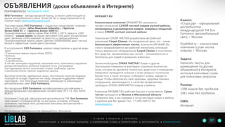 EVO Formance – международный бренд, успешно работающий на
рынке автомобильного света более 10 лет и представленный в 11
странах мира (www.evoformance.com).
Торговая марка EVO Formance с гордостью представляет новинки -
лампы EVO серии «Alfas Maximum Intensity», «Spectras
Xenon 8000 K» и «Spectras Xenon 5000 K».
Газонаполненные лампы серии Alfas 4300K +130 % (яркость 2300
lumens) - самые яркие на рынке автоламп! Они дают ультра белый
цвет свечения, сопоставимый по яркости со светом ксенона.
Газонаполненные лампы серии Spectras (5000K/8000K) дают чистый
белый и эффектный синий цвета свечения.
В ассортименте EVO Formance широко представлены и другие виды
ламп:
• Галогенные лампы серии Vistas (DOT);
• Ксенон;
• Светодиоды;
• Стробоскопы;
А так же: неоновая подсветка, неоновая нить, комплекты подсветки
днища автомобиля, дневные ходовые огни, ультраяркие
светодиодные ленты, ангельские глазки, тумблеры, щетки
стеклоочистителя, панели подсветки салона.
Высокое качество, адекватные цены, постоянное наличие ходовых
позиций на складе, гарантии на товар, мощная поддержка наших
партнеров – вот неполный перечень преимуществ реализации
автомобильных ламп EVO Formance.
Вся продукция EVO Formance сертифицирована российскими и
международными сертификатами соответствия: PCT, CE, ISO, RoHS,
REACH.
Компания Сторз.рф, официальный дистрибьютор ТМ Evo Formance,
приглашает к сотрудничеству на выгодных условиях оптовые
компании, торговые сети, розничные магазины автозапчастей и
автоаксессуаров.
По вопросам сотрудничества обращайтесь: (Контакты)
ОБЪЯВЛЕНИЯ (доски объявлений в Интернете)
ПОНРАВИЛОСЬ? НАПИШИТЕ МНЕ
П Р Е З Е Н Т А Ц И И ● Р Е К Л А М Н Ы Е Б А Н Н Е Р Ы ● Ф И Р М Е Н Н Ы Й С Т И Л Ь И П О Л И Г Р А Ф И Я ● К О П И Р А Й Т И Н ГФ О Т О Р А Б О Т Ы ●
О L I B L A B ● К Л И Е Н Т Ы ● К О Н Т А К Т Ы
Клиент:
«Сторз.рф» - официальный
дистрибьютор
международной ТМ Evo
Formance (автомобильный
свет), г. Москва
Dry&Wet.ry – клининговая
компания (сухая чистка
ковров), г. Москва
Задача:
Написать тексты для
размещения на досках
объявлений в Интернете,
испоьзуя ключевые слова
для поисковых запросов.
Размер:
1398 знаков без пробелов
1061 знак без пробелов
СМИ:
Интернет
DRY&WET.RU
Клининговая компания DRY&WET.RU занимается
профессиональной СУХОЙ чисткой ковров ручной работы,
антикварных и дизайнерских ковров, ковровых покрытий,
а также СУХОЙ чисткой элитной мебели.
Технология СУХОЙ ЧИСТКИ разработана австрийской
компанией Carpet Cleaner. На сегодняшний день, это – самая
безопасная и эффективная чистка. Компания DRY&WET.RU
строго придерживается австрийской технологии, используя
только фирменное оборудование Carpet Cleaner и очистители.
Все средства, применяемые при чистке, - гипоаллергенны и
безопасны для людей и домашних животных.
Зачем необходима СУХАЯ ЧИСТКА? Ковры и другие
текстильные поверхности впитывают огромное количество
пыли, которая не удаляется полностью, даже если в помещении
ежедневно проводится влажная и сухая уборка с пылесосом.
Кроме того, в пыли, которую «собирают» ковры, заводятся
клещи. Чтобы обезопасить свое здоровье, здоровье близких,
сотрудников, рекомендуется, в качестве профилактики,
проводить СУХУЮ ХИМЧИСТКУ ковров и мебели.
Компания DRY&WET.RU работает быстро и качественно. Сухая
чистка проводится в Москве и Московской области.
Позвоните нам, и мы приедем и почистим Ваши ковры и мебель
в удобное для Вас время! Тел.: +7 (495) 669-57-84,
www.drywet.ru.
57LIBLAB
.
МАРКЕТИНГОВЫЙ ДИЗАЙН
 