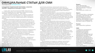 В ПОДДЕРЖКУ ФЕДЕРАЛЬНОЙ ПРОГРАММЫ «КУЛЬТУРА
РОССИИ»: передвижные киноклубы и сцены
3 марта 2012 года Постановлением №186 Правительства
Российской Федерации была утверждена Федеральная целевая
программа "Культура России (2012 - 2018 годы)».
Одной из целей Программы является создание условий для
повышения качества и разнообразия услуг, предоставляемых в
сфере культуры и искусства, модернизация работы учреждений
культуры.
В разделы Программы включено расширение доступности
продукции и услуг кинематографии для населения России. Так же
учтена актуальная потребность в распространении литературного
наследия и новейших результатов научных исследований. Для этих
задач Программой предусмотрено создание мобильной системы
обслуживания населенных пунктов, не имеющих библиотек и
доступа к электронным информационным ресурсам, в том числе
размещенным в сети Интернет.
Нехватка кинотеатров, недоукомплектованность оборудованием
домов культуры, удаленность отдельных населенных пунктов от
областного центра и отсутствие досуговых центров в небольших
деревнях– реалии, с которыми сталкиваются сотрудники
администраций городов и областей при организации проведения
культурных мероприятий для населения.
Простое и эффективное решение проблемы – передвижные
мобильные сцены (или автоклубы), которые можно привезти в
любой удаленный населенный пункт и организовать кино-концерты
или проведение выступлений фольклорных ансамблей.
Автоклуб – это настоящий дом культуры, размещенный в
большом фургоне грузовой машины. Автомобиль полностью
укомплектован оборудованием, необходимым для проведения
различных видов культурно-массовых мероприятий: концертов,
ОФИЦИАЛЬНЫЕ СТАТЬИ ДЛЯ СМИ
ПОНРАВИЛОСЬ? НАПИШИТЕ МНЕ
П Р Е З Е Н Т А Ц И И ● Р Е К Л А М Н Ы Е Б А Н Н Е Р Ы ● Ф И Р М Е Н Н Ы Й С Т И Л Ь И П О Л И Г Р А Ф И Я ● К О П И Р А Й Т И Н ГФ О Т О Р А Б О Т Ы ●
О L I B L A B ● К Л И Е Н Т Ы ● К О Н Т А К Т Ы
Клиент:
ООО «Автомастер»,
Крупный производитель
автоспецтехники, г. Нижний
Новгород
http://www.avto-master.com
Задача:
Текст должен быть с указанием
компании «Автомастер» как
производителя, но носить
больше информационный
характер., рассказывая о новых
возможностях продвижения
культуры в массы. Формат А4
Размер:
2859 знаков без пробелов
СМИ:
«Справочник руководителя
учреждения культуры» –
ежемесячный журнал,
признанный ведущим
периодическим изданием для
менеджеров культуры. В нем
публикуются материалы о
финансово-экономической и
управленческой деятельности,
особенностях бухгалтерского
учета, механизмах привлечения
внебюджетных средств, PR,
рыночных и информационных
технологиях.
www.cultmanager.ru
кинопоказов, рекламных презентаций, митингов и т.д.
Передвижной автоклуб незаменим во время проведения
праздничных мероприятий. С его помощью можно организовать
профессиональные выступления даже в самых маленьких и
удаленных населенных пунктах.
Трансформируемый фургон-сцена автомобиля оборудован
осветительными приборами и аппаратурой, используемой для
проведения концертов и видеосеансов. Требуется меньше часа,
чтобы подготовить сцену для выступлений, видеоэкран для показа
фильма или танцпол для проведения дискотеки с цветомузыкой. В
автоклубе установлена даже крыша-трансформер, которая
защищает от осадков.
Программой предусмотрено финансирование сельского
населения специализированным транспортом. Администрации
Москвы, Иркутской и Самарской областей, Чувашии и Республики
Татарстан уже эффективно используют передвижные автоклубы
для проведения культурно-массовых мероприятий. В Бурятской,
Свердловской, Тюменской и ряде других областей рассматривают
возможность привлечения мобильных сцен для проведения
концертов и кинопоказов в малонаселенных пунктах.
Ведущим предприятием по производству передвижных сцен
(автоклубов) является компания "Автомастер". Предприятие имеет
патент на конструкцию автоклубов и все подтверждающие
документы: одобрение типа транспортного средства, документ,
подтверждающий соответствие требованиям правил в РФ по
эксплуатации транспортных средств, сертификаты соответствия. На
протяжении нескольких лет компания активно сотрудничает со
многими отделами культуры администраций городов России и
стран СНГ.
Использование нестандартного подхода к организации
проведения культурных мероприятий и охвату большого
количества малонаселенных пунктов открывает новые
возможности распространения культуры на всей территории
нашей страны.
58LIBLAB
.
МАРКЕТИНГОВЫЙ ДИЗАЙН
 