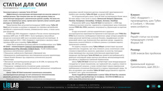 Экономьте деньги с шинами Tyrex All Steel
Эффективность эксплуатации автотранспорта во многом зависит от
выбора резины. При покупке шин мы все чаще делаем ставку на
качественную продукцию с увеличенным сроком службы. Но мало кто
знает, что правильные шины, кроме всего прочего, могут снизить даже
расходы на топливо до 8%.
Представляем Вам цельнометаллокордные (ЦМК) шины TyRex All
Steel для установки на рулевые и ведущие оси грузовых автомобилей,
автобусов и строительной техники, универсальные шины, а также шины
для прицепов.
В 2006 году ОАО «Кордиант» первым в России начало производство
грузовых ЦМК-шин. В 2008-2009гг. были проведены масштабные
ресурсные испытания ЦМК-шин в условиях реальной эксплуатации. В
первом квартале 2012 г. ОАО «Кордиант» приступило к выпуску новых
грузовых ЦМК-шин в линейке TyRex AllSteel.
«Нами была проведена большая работа по модернизации шин TyRex
All Steel» - комментирует Главный конструктор ярославского
подразделения НТЦ «Интайр» Андрей Зогот. В ходе модернизации
произошли значительные изменения:
• Повышение надежности бортовой и брекерной зон;
• Возможность неоднократного восстановления рисунка протектора;
• Новый дизайн боковин при сохранении оптического рисунка
протектора;
• Увеличение эксплуатационного ресурса на 20-30%, по прогнозу НТЦ
«Интайр» (до 120 тыс.км пробега);
• Повышение комфортности (снижения шума, улучшение
устойчивости и управляемости автомобиля, уменьшение потребления
топлива).
Шины TyRex All Steel позволяют значительно сэкономить
эксплуатационные расходы за счет уникальных технологических
решений, делающих модели более износостойкими.
Усиленная конструкция каркаса и применение инновационных
СТАТЬИ ДЛЯ СМИ
ПОНРАВИЛОСЬ? НАПИШИТЕ МНЕ
П Р Е З Е Н Т А Ц И И ● Р Е К Л А М Н Ы Е Б А Н Н Е Р Ы ● Ф И Р М Е Н Н Ы Й С Т И Л Ь И П О Л И Г Р А Ф И Я ● К О П И Р А Й Т И Н ГФ О Т О Р А Б О Т Ы ●
О L I B L A B ● К Л И Е Н Т Ы ● К О Н Т А К Т Ы
Клиент:
ОАО «Кордиант» –
производитель шин TyRex
и Cordiant, г. Москва
www.cordiant.ru
Задача:
Рерайт статьи на основе
предыдущих статей.
Формат А4
Размер:
3180 знаков без пробелов
СМИ:
Бразильский журнал
Caminhoneiro, май 2013 г.
резиновых смесей позволило достичь показателей гарантированного
пробега шин линейки TyRex All Steel не менее 100 000 км.
На сегодняшний день шины Tyrex All Steel экспортируются более чем в
50 стран мира, в том числе в страны Латинской Америки (Бразилия,
Панама, Никарагуа, Сальвадор, Гондурас, Боливия, Эквадор).
В Бразилию ЦМК-шины Tyrex All Steel поставляются с 2008 года.
Стабильно высокое качество, надежность и приемлемые цены позволили
шинам TYREX ALL STEEL завоевать популярность у бразильцев за короткие
сроки.
В ходе испытаний с учетом климатических и дорожно-
эксплуатационных характеристик Бразилии в конструкцию шин TYREX ALL
STEEL были внесены необходимые изменения, среди которых разработка
новых рисунков протектора, усиление боковин, модификация состава
резиновой смеси и др. В результате был увеличен ресурс ходимости,
повысилась износостойкость и стойкость резины к условиям жаркого
тропического климата.
По индексу нагрузки шины TyRex AllSteel соответствуют высоким
европейским стандартам, при этом стоимость шины значительно ниже
стоимости европейских аналогов, сравнимых по качеству. Благодаря
этому преимуществу и высоким качественным характеристикам
продукция под брендом Tyrex All Steel уже является востребованной и
довольно популярной среди крупных российских автопроизводителей,
российских и зарубежных компаний-перевозчиков.
Шины TyRex All Steel полностью соответствует всем международным
стандартам по таким показателям, как тормозной путь, индексы скорости
и максимальной нагрузки, а также соответствуют самым современным
требованиям в отношении безопасности и охраны окружающей среды. На
весь ассортимент шин линейки TyRex All Steel предоставляется гарантия
не менее 5 лет с даты изготовления.
Более подробнуюинформацию о шинах TyRex All Steel Вы сможете
узнать у Вашего дистрибьютора по телефону +55 4732 42 8000 или на
сайте www.linkcommercial.сom.br
59LIBLAB
.
МАРКЕТИНГОВЫЙ ДИЗАЙН
 