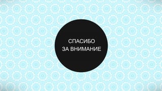СПАСИБО
ЗА ВНИМАНИЕ
 