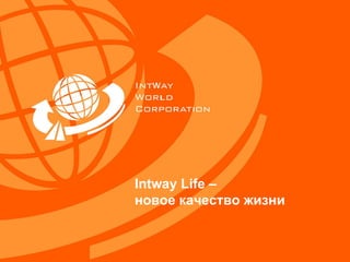 Intway Life  – новое качество жизни 