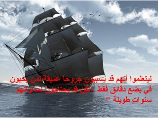 ليتعلموا أنهم قد يسبّبون جروحاً عميقةً لمن   يحبون   في بضع دقائق فقط ، لكن قد يحتاجون لمداواتهم   سنواتٍ طويلة   "  