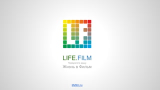 LIFE.FILM
Превратите вашу
Жизнь в Фильм
lifefilm.ru
 