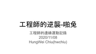 工程師的逆襲-啪兔
工程師的邊緣運動記錄
2020/11/08
HungWei Chiu(hwchiu)
 