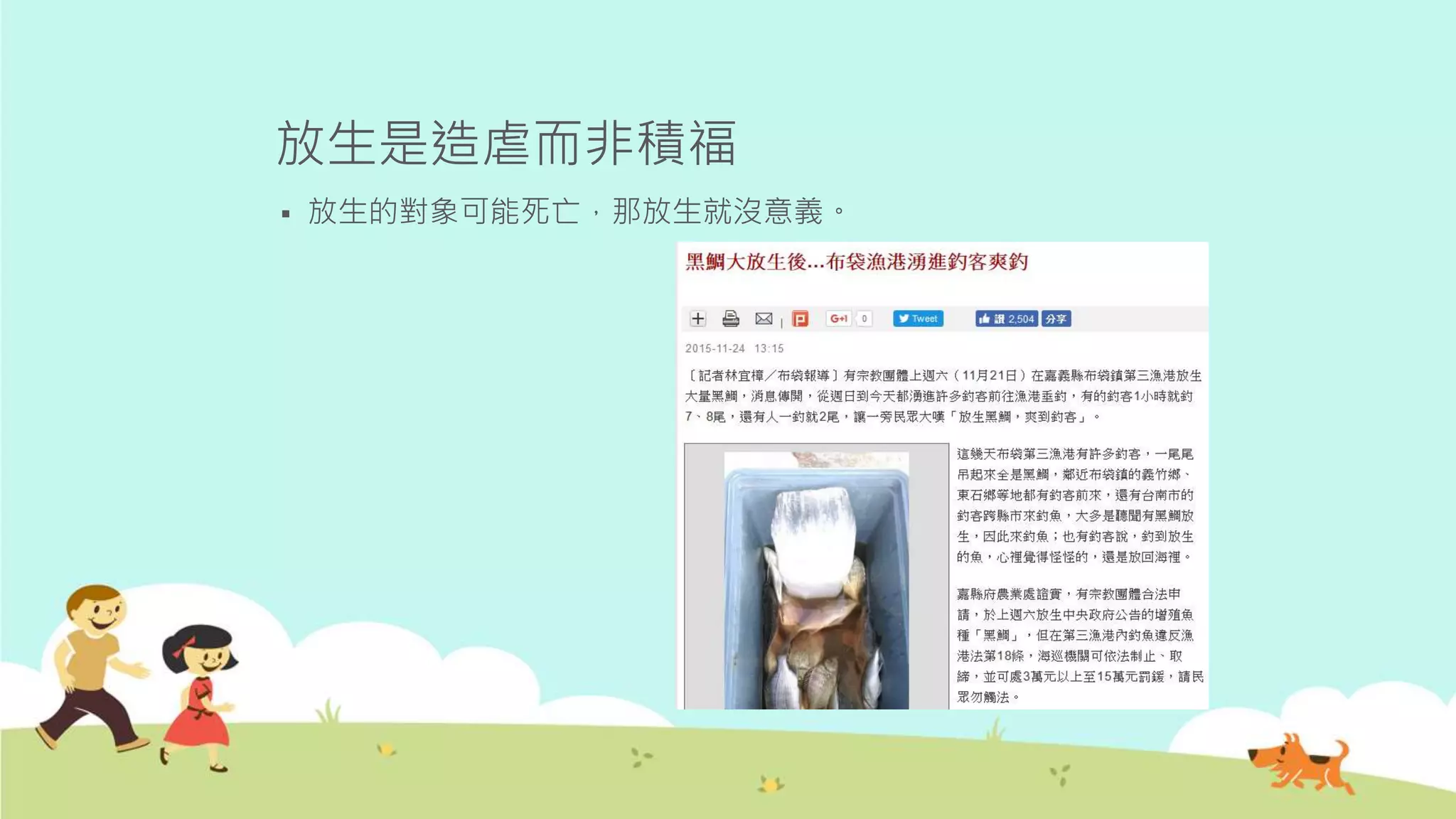 放生是造虐而非積福
 放生的對象可能死亡，那放生就沒意義。
 